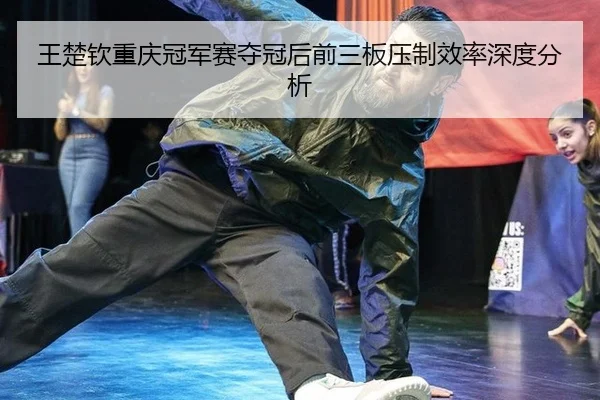 wang-chu-qin-chong-qing-guan-jun-sai-duo-guan-hou-qian-san-ban-ya-zhi-xiao-lv-shen-du-fen-xi-2-151.jpg